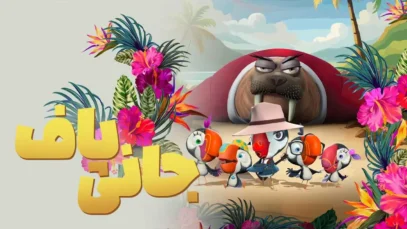 انیمیشن جانی پاف: ماموریت مخفی Johnny Puff Secret Mission 2024 با دوبله فارسی