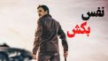 فیلم نفس بکش Just Breathe 2025 با دوبله فارسی