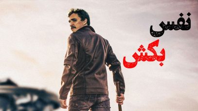 فیلم نفس بکش Just Breathe 2025 با دوبله فارسی