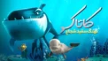انیمیشن کاتاک: نهنگ سفید شجاع Katak The Brave Beluga 2023 با دوبله فارسی