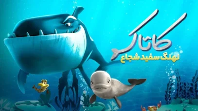 انیمیشن کاتاک: نهنگ سفید شجاع Katak The Brave Beluga 2023 با دوبله فارسی