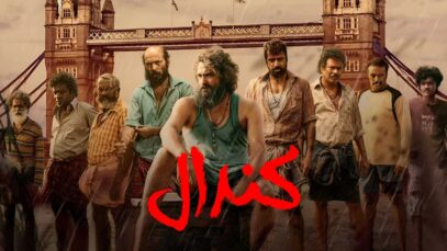 فیلم کندال Kondal 2024 با دوبله فارسی