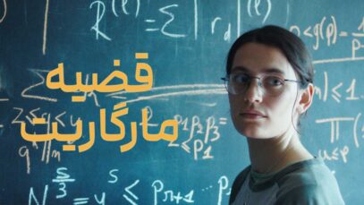فیلم قضیه مارگاریت Marguerites Theorem 2023 با دوبله فارسی