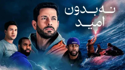 فیلم نه بدون امید Not Without Hope 2025 با زیرنویس فارسی
