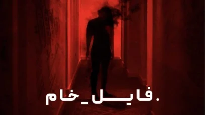 فیلم فایل خام Raw File 2025 با زیرنویس فارسی