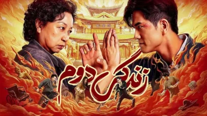 فیلم زندگی دوم Second Life 2024 با دوبله فارسی