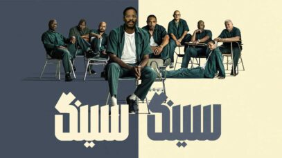 فیلم سینگ سینگ Sing Sing 2023 با دوبله فارسی