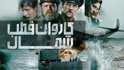 فیلم کاروان قطب شمال The Arctic Convoy 2023 با دوبله فارسی
