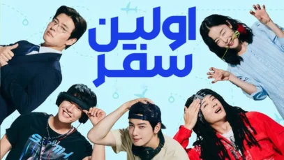 فیلم اولین سفر The First Ride 2025 با زیرنویس فارسی