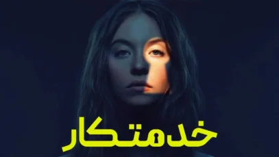 فیلم خدمتکار The Housemaid 2025 با زیرنویس فارسی