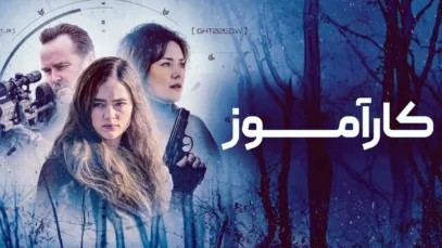 فیلم کارآموز The Internship 2026 با دوبله فارسی