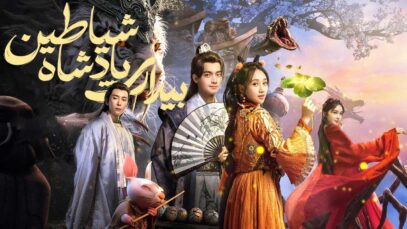 فیلم بیداری پادشاه شیاطین The Lord of the Monsters 2024 با دوبله فارسی