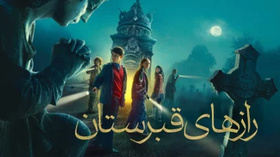 فیلم رازهای قبرستان The Mortimers 2025 با دوبله فارسی