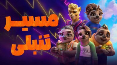 انیمیشن مسیر تنبلی The Sloth Lane 2024 با دوبله فارسی