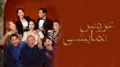 فیلم عروس نمایشی The Trophy Bride 2024 با دوبله فارسی