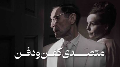 فیلم متصدی کفن و دفن The Undertaker 2023 با دوبله فارسی