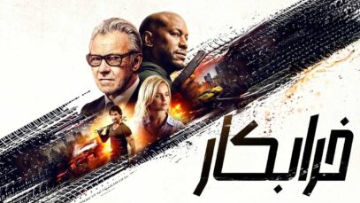 فیلم خرابکار The Wrecker 2025 با دوبله فارسی