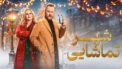فیلم شهر تماشایی Tinsel Town 2025 با دوبله فارسی
