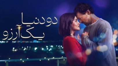 فیلم دو دنیا یک آرزو Two Worlds One Wish 2025 با دوبله فارسی
