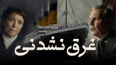 فیلم غرق نشدنی Unsinkable 2024 با دوبله فارسی