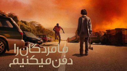 فیلم ما مردگان را دفن می کنیم We Bury the Dead 2024 با دوبله فارسی