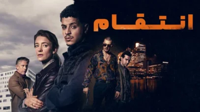 فیلم انتقام Wraak 2025 با دوبله فارسی