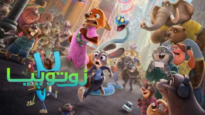 انیمیشن زوتوپیا ۲ Zootopia 2 2025 با دوبله فارسی