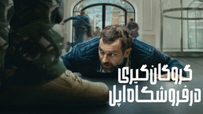 فیلم گروگان گیری در فروشگاه اپل iHostage 2025 با دوبله فارسی