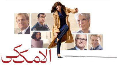 فیلم الا مک کی Ella McCay 2025 با دوبله فارسی