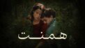 فیلم همنت Hamnet 2025 با دوبله فارسی