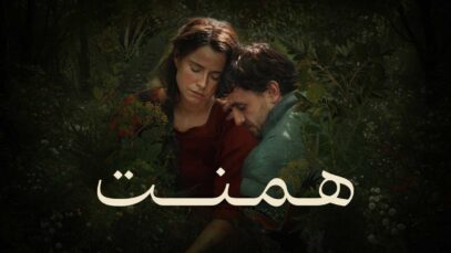 فیلم همنت Hamnet 2025 با دوبله فارسی