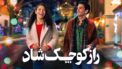 فیلم راز کوچک شاد Merry Little Mistery 2025 با زیرنویس فارسی