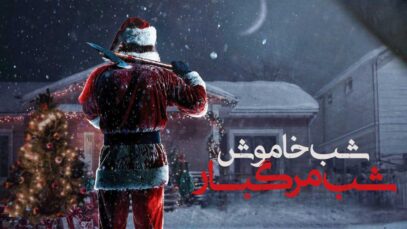 فیلم شب خاموش، شب مرگبار Silent Night, Deadly Night 2025 با زیرنویس فارسی