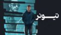 فیلم تیونر Tuner 2025