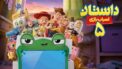 انیمیشن داستان اسباب‌ بازی 5 Toy Story 5 2026 با زیرنویس فارسی