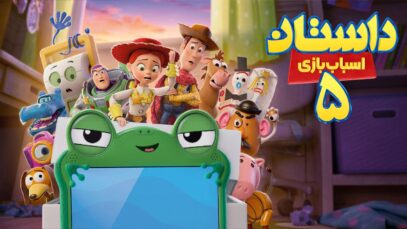 انیمیشن داستان اسباب‌ بازی 5 Toy Story 5 2026 با زیرنویس فارسی